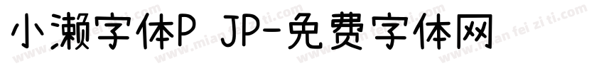 小濑字体P JP字体转换